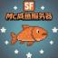 MC咸鱼服务器