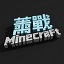 蕭戰Minecraft科技魔法公益服