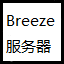 Breeze生存服务器
