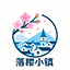 落樱小镇