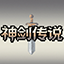 神剑传说