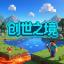 创世之境