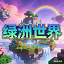 绿洲世界
