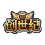 创世纪