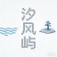 汐风屿