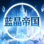 蓝晶帝国