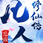 凡人修仙