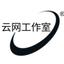 云网工作室服务器