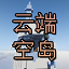 云端空岛