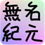 無名紀元