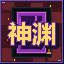 神渊