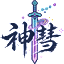 神彗III