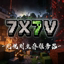 7X7V无规则生存