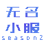无名小服