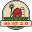 地球2.0
