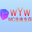 wYw原版生存