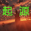 起源纯净生存