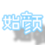 始颜