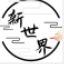 新世界