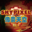 SkyPixel像素天空