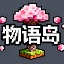 物语岛