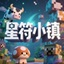 星符小镇