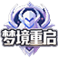 梦境重启